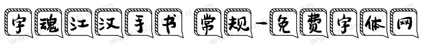 字魂江汉手书 常规字体转换